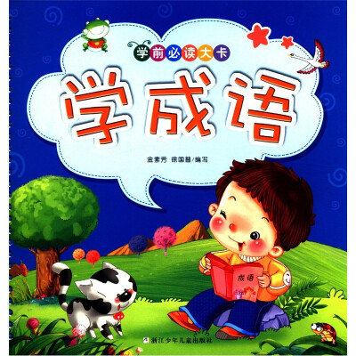 

学前必读大卡：学成语