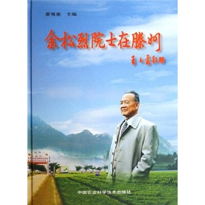 

余松烈院士在腾州