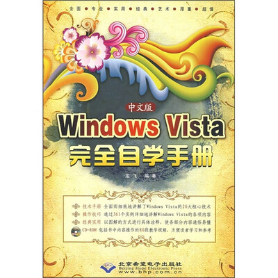 

中文版Windows Vista完全自学手册（附光盘）