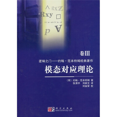 

逻辑之门·约翰·范本特姆经典著作：模态对应理论