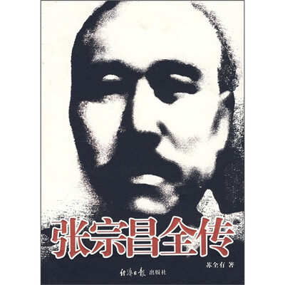 

张宗昌全传