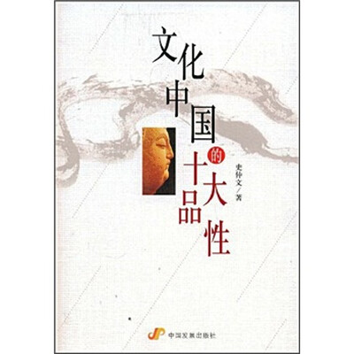 

文化中国的十大品性