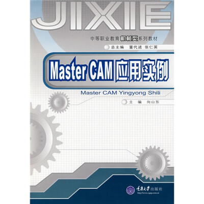 

中等职业教育机械类系列教材：Master CAM应用实例（附光盘1张）