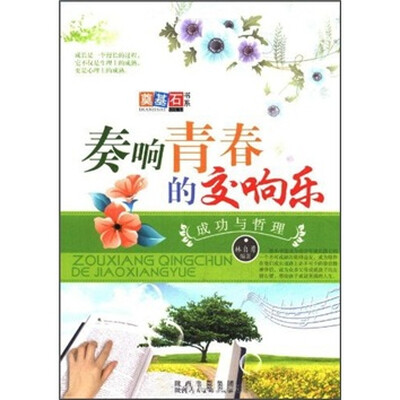 

奏响青春的交响乐：成功与哲理