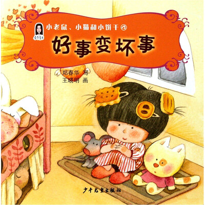 

春华童书·小老鼠、小猫和小饼干（4）：好事变坏事