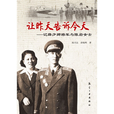 

让昨天告诉今天：记薛少卿将军与陈岩女士