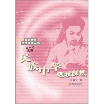 

民族中学现状剖视