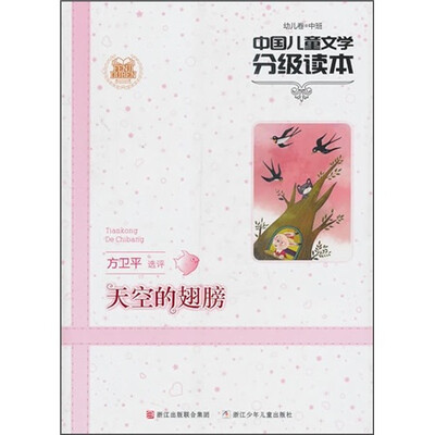 

中国儿童文学分级读本：天空的翅膀（幼儿卷中班）