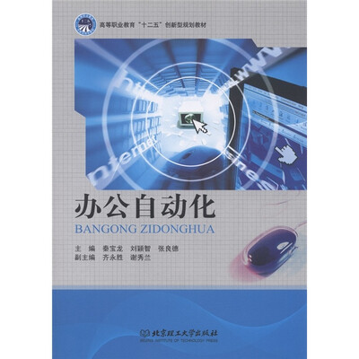 

高等职业教育“十二五”创新型规划教材：办公自动化