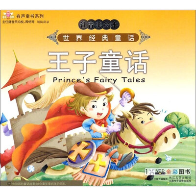 

世界经典童话故事：王子童话（注音美绘本）（附VCD1张）
