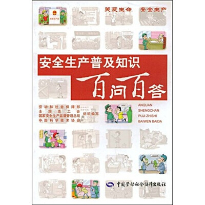 

安全生产普及知识百问百答