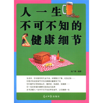 

人一生不可不知的健康细节
