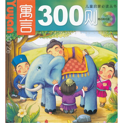 

儿童启蒙必读丛书：寓言300则（附光盘）