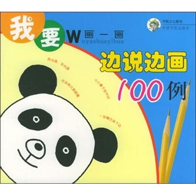 

我要画一画：边说边画100例