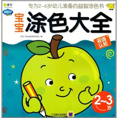 

Q书架·阿拉丁Book：宝宝涂色大全（2-3岁）