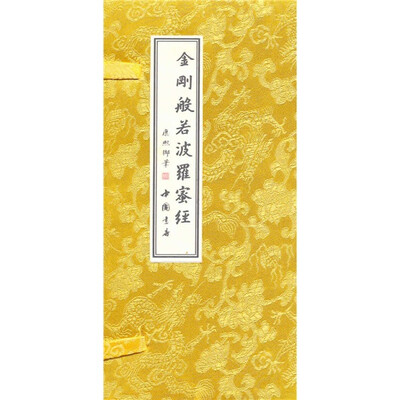 

金刚般若波罗蜜经