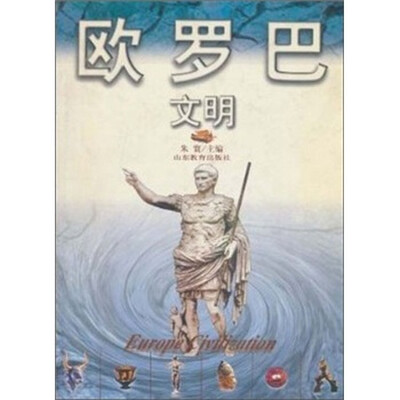 

欧罗巴文明