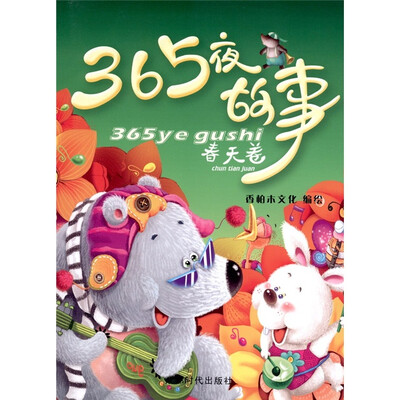 

365夜故事·春天卷