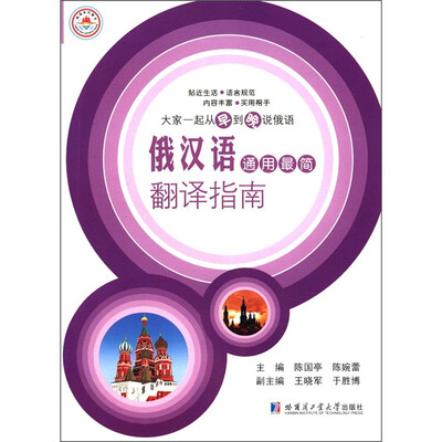 

俄汉语通用最简翻译指南