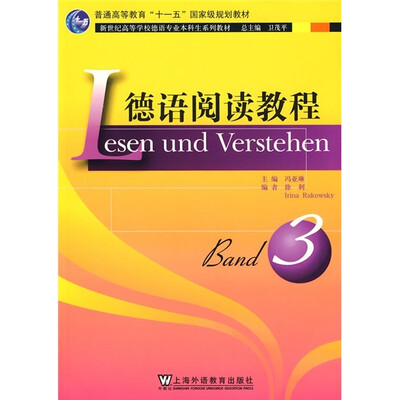 

新世纪高等学校德语专业本科生系列教材：德语阅读教程3