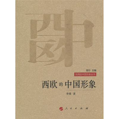 

西欧的中国形象