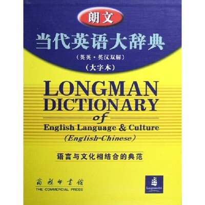

朗文当代英语大辞典（英英·英汉双解大字本）