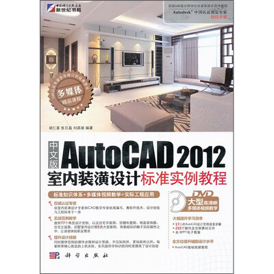 

中文版AutoCAD 2012室内装潢设计标准实例教程（附DVD光盘）