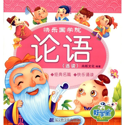

快乐国学院：论语（选读）