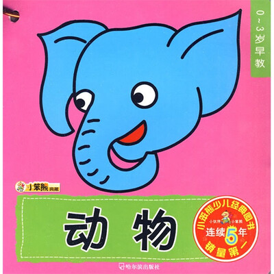 

幼儿早教认知书·小笨熊典藏：0-3岁早教（共10册）