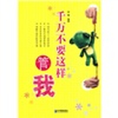 

千万不要这样管我