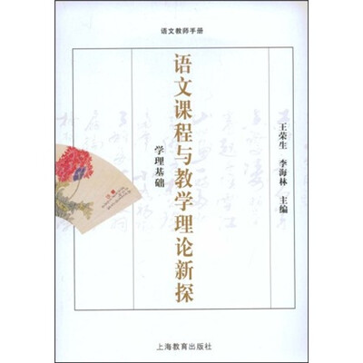

语文课程与教学理论新探：学理基础（语文教师手册）