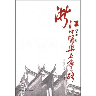 

浙江中医药名家之路