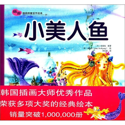 

韩国插画师童话手绘本：小美人鱼