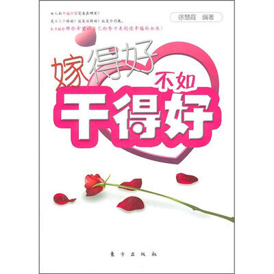 

嫁得好不如干得好