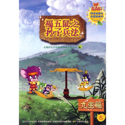 

福五鼠之孙子兵法8