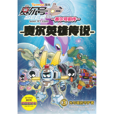 

少年赛尔号总动员：赛尔号前传（3）赛尔英雄传说
