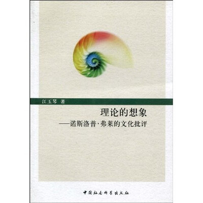 

理论的想象：诺斯洛普·弗莱的文化批评