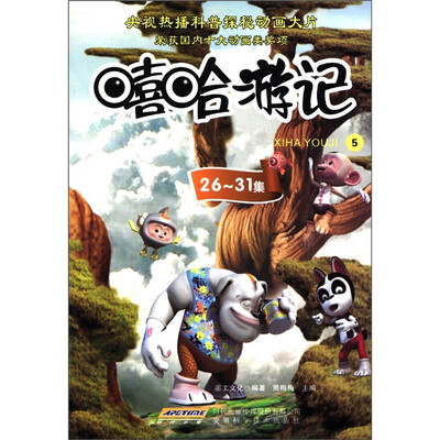 

嘻哈游记（5）（第26-31集）