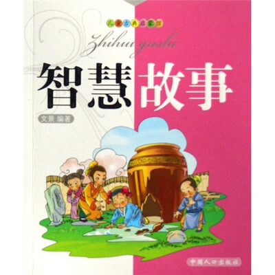 

儿童古典启蒙馆：智慧故事