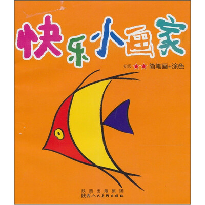 

快乐小画家：初级2