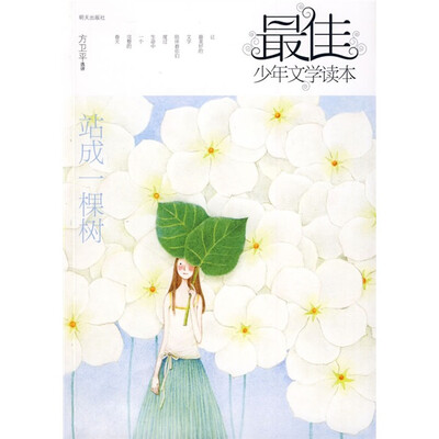 

最佳少年文学读本：站成一棵树