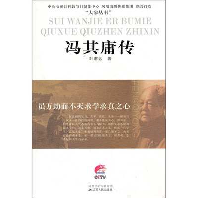 

冯其庸传：虽万劫而不灭求学求真之心