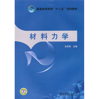 

普通高等教育“十二五”规划教材：材料力学