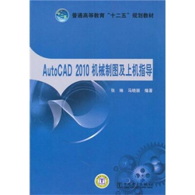 

AutoCAD 2010机械制图及上机指导