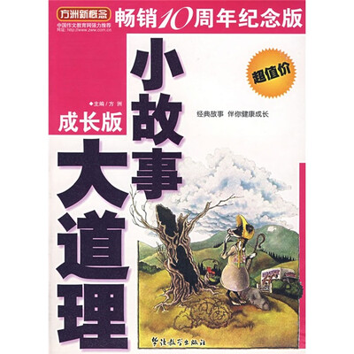 

方洲新概念：小故事大道理 （成长版）