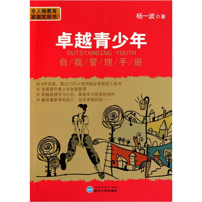 

卓越青少年自我管理手册