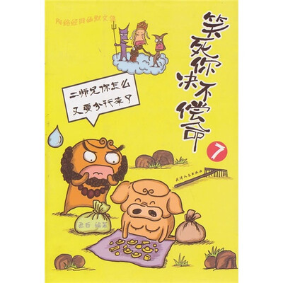 

笑死你决不偿命7：二师兄你怎么又要分行李了
