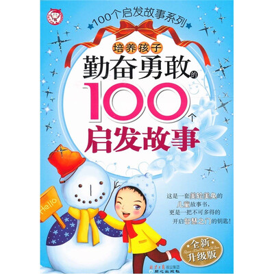 

培养孩子勤奋勇敢的100个启发故事（全新升级版）（注音版）