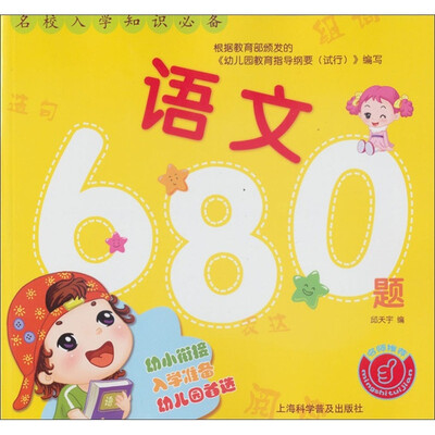

名校入学知识必备：语文680题
