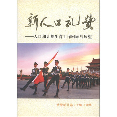 

新人口礼赞：人口和计划生育工作回顾与展望（武警部队卷）